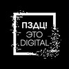 Логотип телеграм канала @pzdc_digital — ПЗДЦ! Это digital