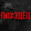 Логотип телеграм канала @pzdecu — П#здец 18 