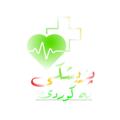 Logo saluran telegram pzeshkikurdi — پزیشکی بە کوردی - MIK