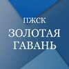 Логотип телеграм канала @pzhskzolotayagavan — ПЖСК «Золотая гавань»