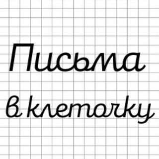 Логотип телеграм канала @pzk_bel — Письма в клеточку