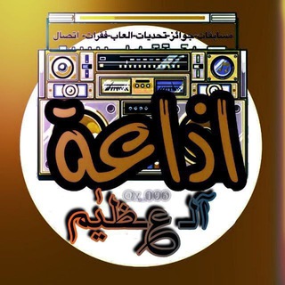Telegram channel اذاعة 📻 𓏺 𝘈𝘭 𝘦𝘈𝘡𝘪𝖬 logo