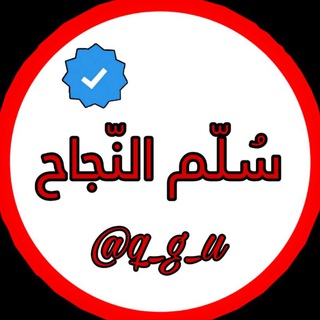 لوگوی کانال تلگرام q_g_u — سُلّم النّجاح