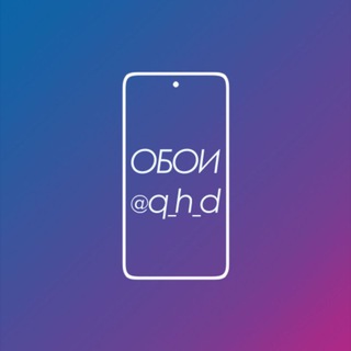 Логотип телеграм канала @q_h_d — Обои на телефон | Phone Wallpapers