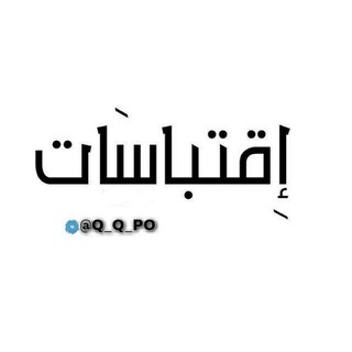 Logo saluran telegram q_q_po — .اقتباسات.00:01
