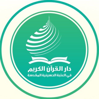 Logo saluran telegram q_u_r_an — حلقة الـمئة حافظة للقرآن الكريم/العتبة الحسينية المقدسة