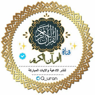 لوگوی کانال تلگرام q_uran — القُرآن الڪريم📖❤️