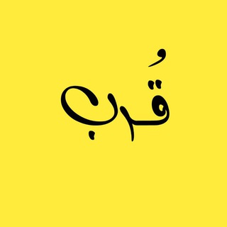 Telegram channel قُــرب.. logo