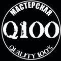 Логотип телеграм канала @q100proworkshop — Мастерская Q100 Екатеринбург