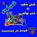 لوگوی کانال تلگرام q10uo — شحن ذهب لودو💰 جواهر محمد yalla Ludo💎