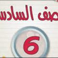 Logo del canale telegramma q1tzfi6qf8o3zdyy - الصف السادس الابتدائي دروس ومحاضرات كل المواد (كتب..ملازم...ملخصات)