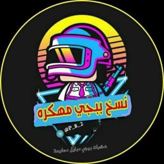 Logo saluran telegram q2_6q — قناة بيع هكرات بوبجي المدفوعه