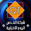 Logo saluran telegram q345rt — شبكة القدس اليوم