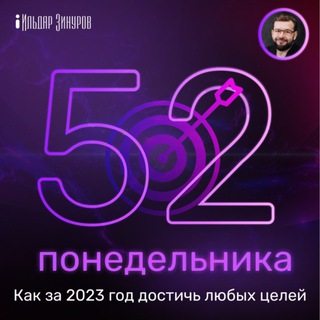 Логотип телеграм канала @q52ponedelnika — 52 понедельника: как за 2023 год достичь любых целей