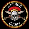 Логотип телеграм канала @q7eg1ux7p6zmzjay — Легион СВОих