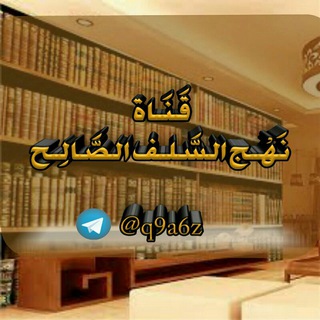 لوگوی کانال تلگرام q9a6z — نهج السلف الصالح
