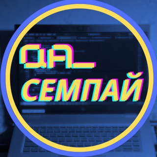 Логотип телеграм канала @qa_advice — qa семпай про тестування