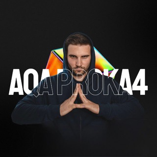 Логотип телеграм канала @qa_proka4 — Алексей | AQA PROKA4