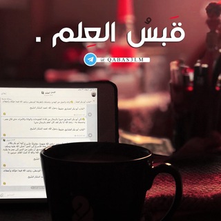 لوگوی کانال تلگرام qabas3lm — قَبْسُ العِلْمِ 📓