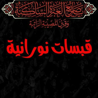 لوگوی کانال تلگرام qabasst_nooranih — قـــ✍ــبسۜـاٺ نورانــــ🔥ــية