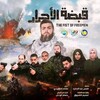 شعار قناة تلجرام qabdatalahrar — Palestinian Drama - مسلسل قبضة الأحرار