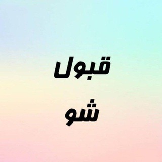 Logo saluran telegram qabolsho1402_omomiap — آزمون‌های استخدامی «قبول‌شو»