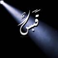 Telegram channel قَبَسٌ• logo