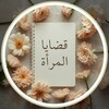 Логотип телеграм канала @qaday_almarah — ❀ قضايا المرأة ❀
