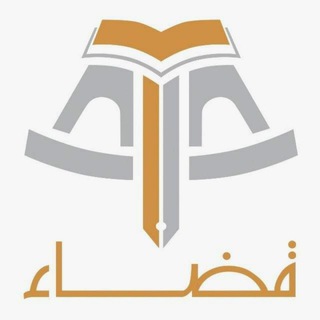 Logotipo do canal de telegrama qadha_ksa - الجمعية العلمية القضائية السعودية (قضاء)