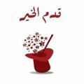 Logo saluran telegram qadmkhier — Qadm El khier .. قدم الخير