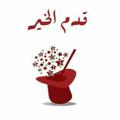لوگوی کانال تلگرام qadmkhier — Qadm El khier .. قدم الخير