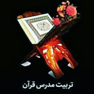 لوگوی کانال تلگرام qaen_qoran_news — اخبار تربیت مدرس قرآن کریم قاین