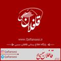 Logo saluran telegram qaflansesi — قافلان سسی