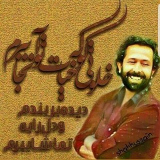 لوگوی کانال تلگرام qaharasi — قهار عاصی شاعر معاصر