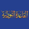 Telegram channel القاعدة النورانية®️ logo