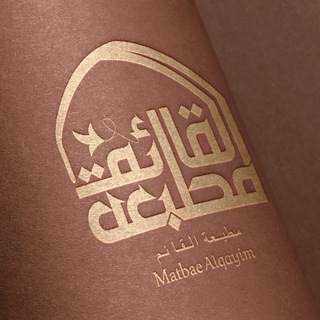 Logo saluran telegram qaim_print — مطبعة القائم للدعاية والاعلان