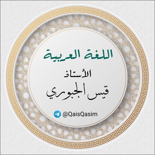 لوگوی کانال تلگرام qais_kasim — اللغة العربية للأستاذ قيس الجبوري