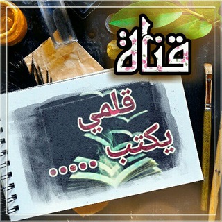 لوگوی کانال تلگرام qalaammee — my pen ☁️قلمي يكتب