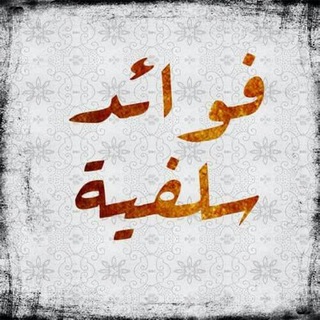 لوگوی کانال تلگرام qalaedmenalfawaed — قلائد من الفوائد