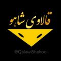 Logo saluran telegram qalawishahoo — قالاوی شاهو | کلاغ اورامانات