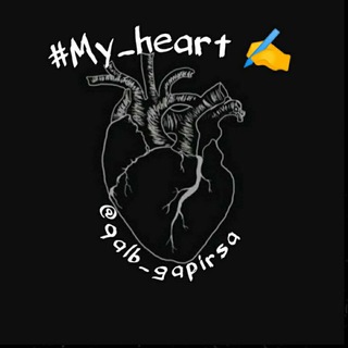 Telegram kanalining logotibi qalb_gapirsa — # My_heart ✍🏻