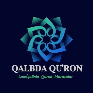 Telegram kanalining logotibi qalbda_quron_maruzalar — Qalbda Qur'on