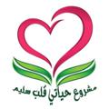 Logo saluran telegram qalbosalim — ❤️ من سورة الرعد إلى سورة الكهف (الدفعة الأولى) قلب سليم