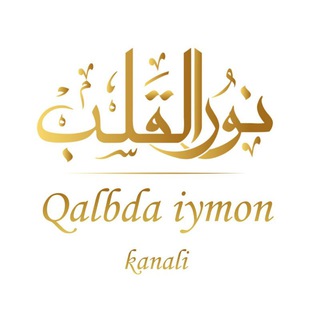 Telegram kanalining logotibi qallbda_iymon — Qalbda Iymon