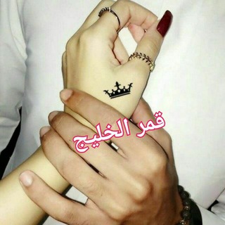 لوگوی کانال تلگرام qamar_alkhalij — 🌙قمر الخليج🌙