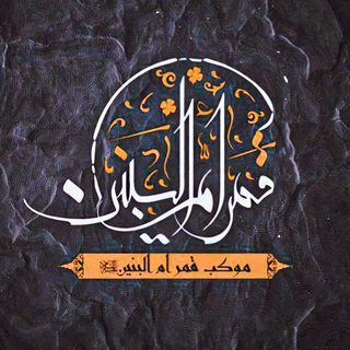لوگوی کانال تلگرام qamaramalbanen — موكب قمر ام البنين .ع.