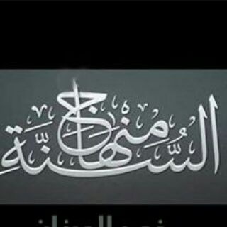 لوگوی کانال تلگرام qanat_munhaj_alssana — مــنهاج السنة