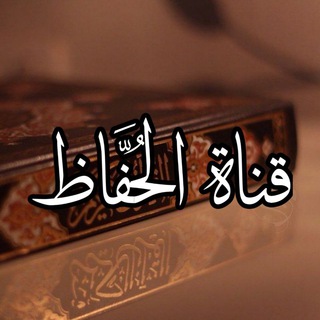 لوگوی کانال تلگرام qanat_ul_huffaz — قناة الحُفَّاظِ