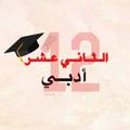 Logo saluran telegram qanat_12 — قناة الثاني عشر أدبي