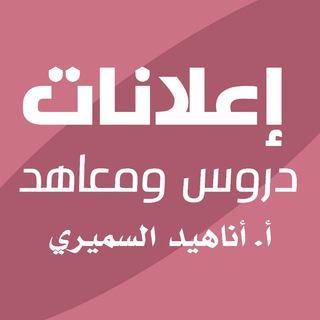 لوگوی کانال تلگرام qanatmuslimat — إعلانات دروس ومعاهد أ.أناهيد السميري